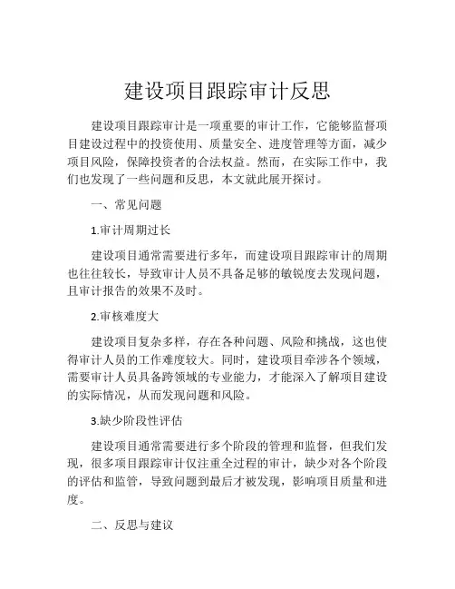 建设项目跟踪审计反思