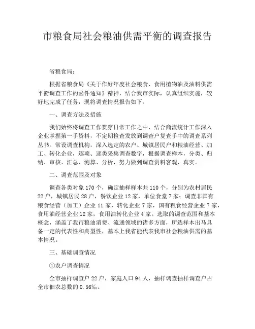 市粮食局社会粮油供需平衡的调查报告