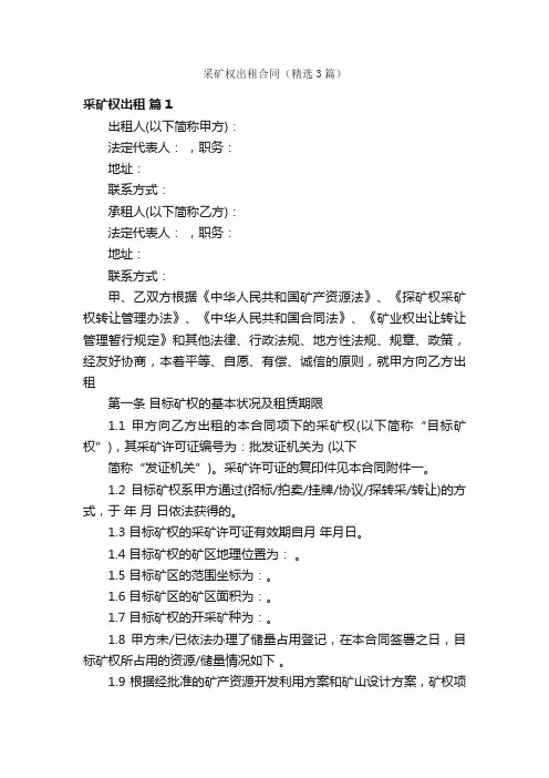采矿权出租合同（精选3篇）