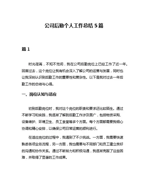 公司后勤个人工作总结5篇