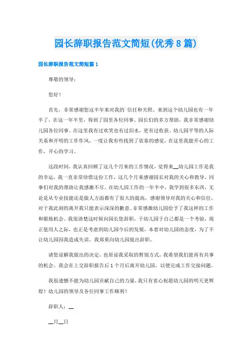 园长辞职报告范文简短(优秀8篇)