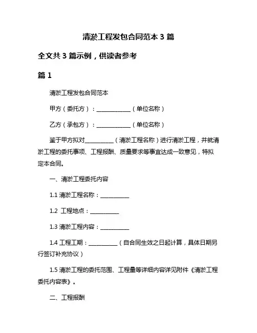 清淤工程发包合同范本3篇