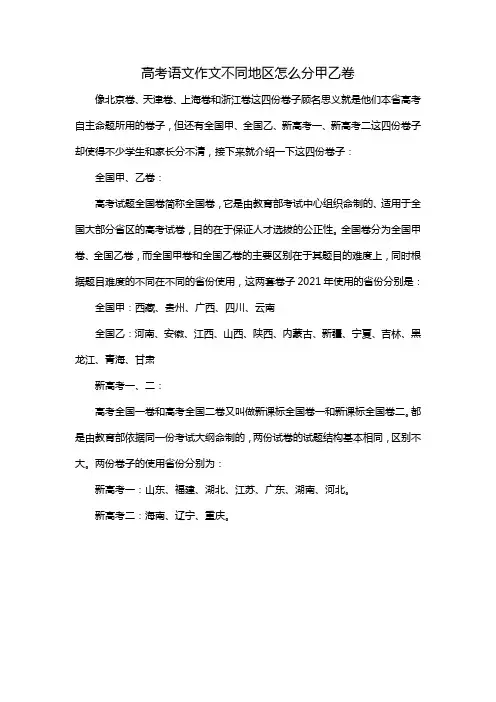 高考语文作文不同地区怎么分甲乙卷