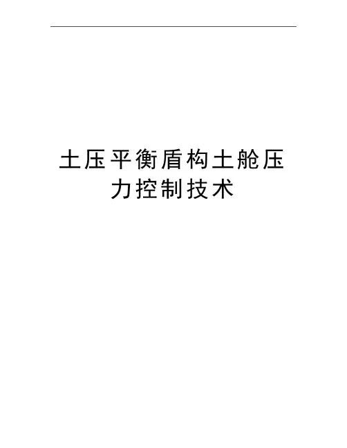 最新土压平衡盾构土舱压力控制技术
