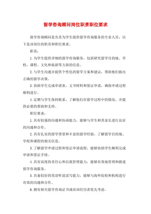 留学咨询顾问岗位职责职位要求