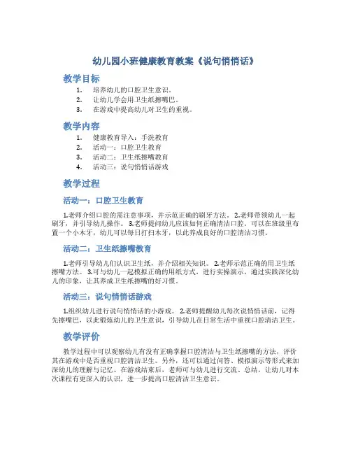 幼儿园小班健康教育教案《说句悄悄话》