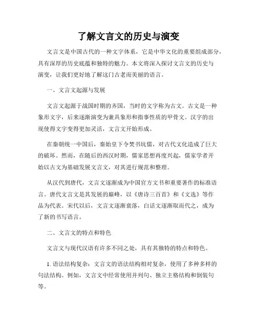了解文言文的历史与演变