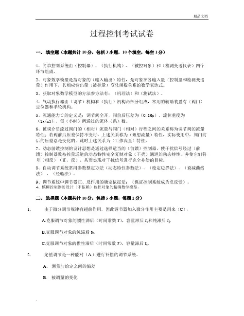 过程控制考试期中试卷 答案解析