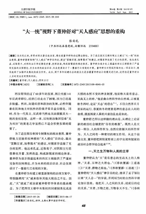 “大一统”视野下董仲舒对“天人感应”思想的重构