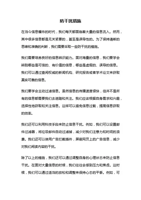 防干扰措施