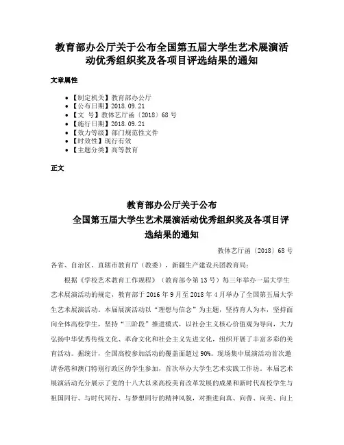 教育部办公厅关于公布全国第五届大学生艺术展演活动优秀组织奖及各项目评选结果的通知