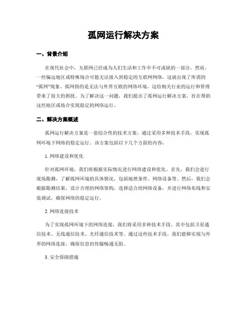 孤网运行解决方案