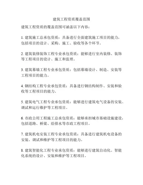 建筑工程资质覆盖范围