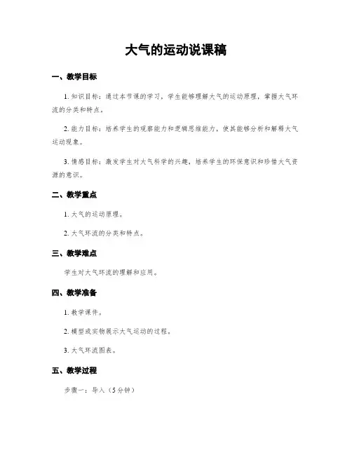大气的运动说课稿