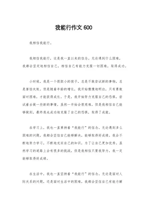 我能行作文600