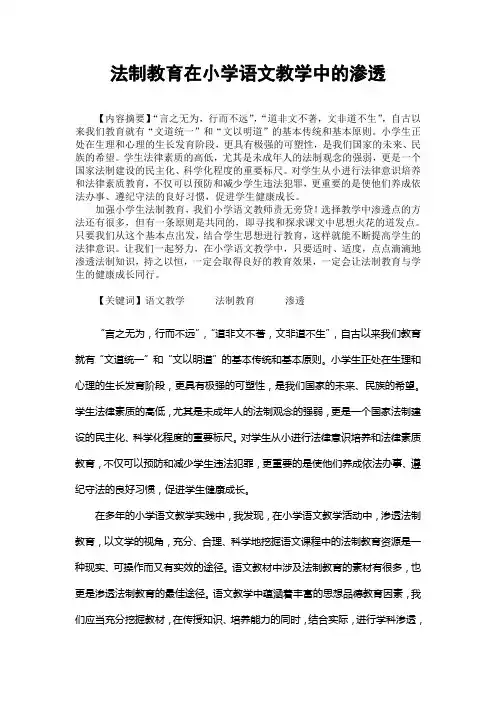 法制教育在小学语文教学中的渗透 论文