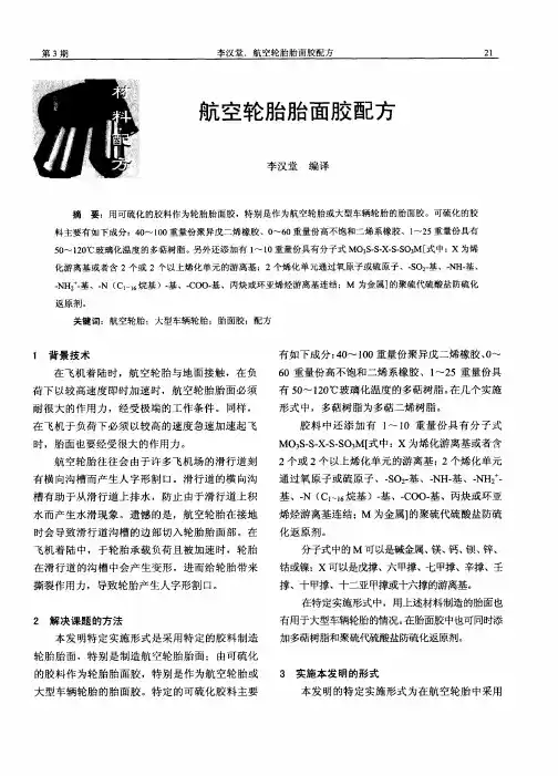 航空轮胎胎面胶配方