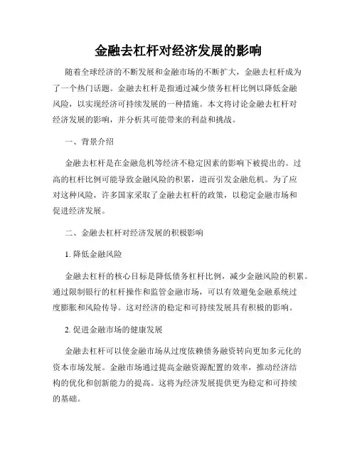 金融去杠杆对经济发展的影响