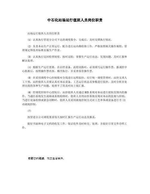中石化站场运行值班人员岗位职责