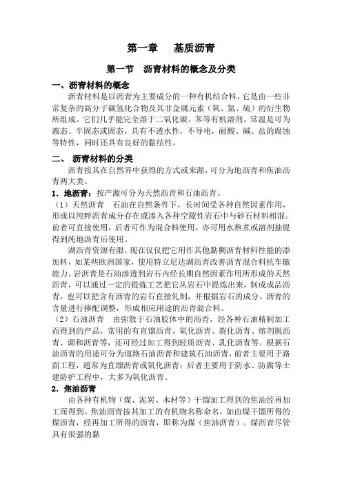 第一章   基质沥青