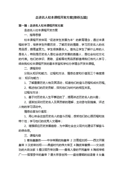 走进名人校本课程开发方案[推荐五篇]