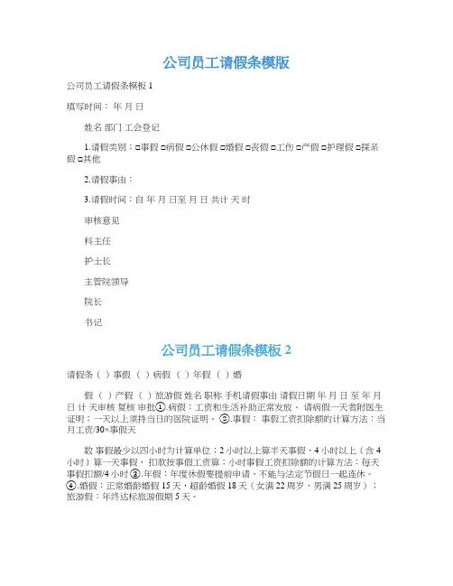 公司员工请假条模版