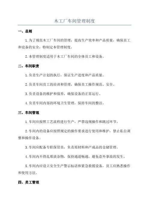 木工厂车间管理制度