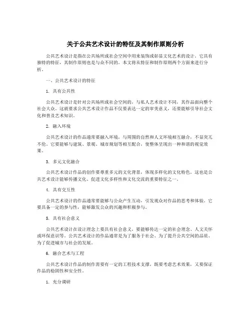 关于公共艺术设计的特征及其制作原则分析