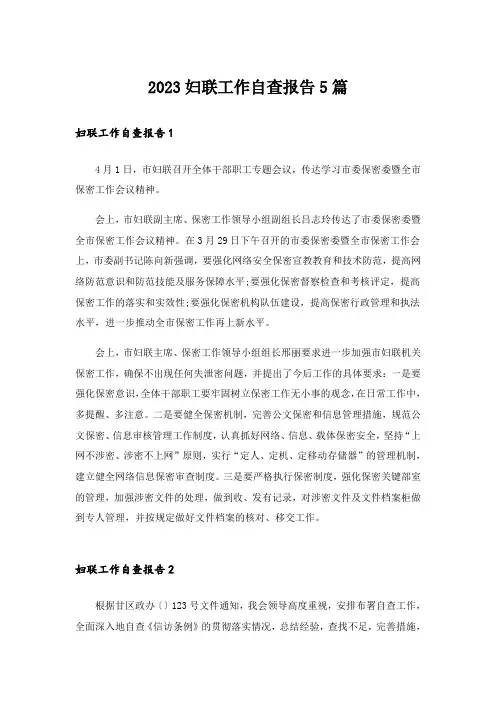 2023妇联工作自查报告5篇