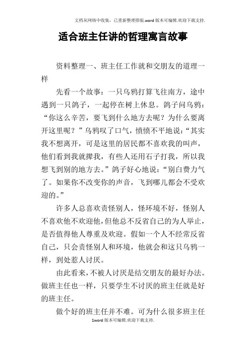 适合班主任讲的哲理寓言故事