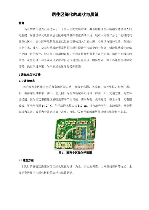 居住区绿化的现状与展望