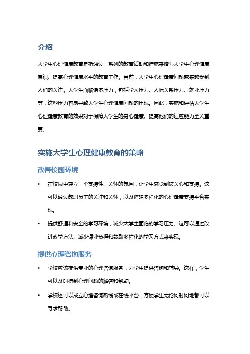大学生心理健康教育的实施与效果评估