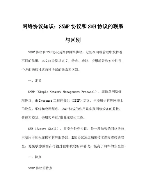 网络协议知识：SNMP协议和SSH协议的联系与区别
