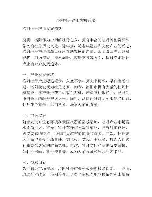 洛阳牡丹产业发展趋势