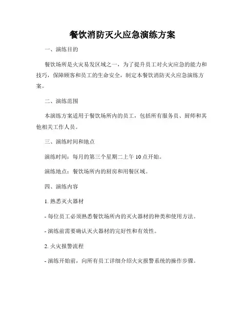 餐饮消防灭火应急演练方案
