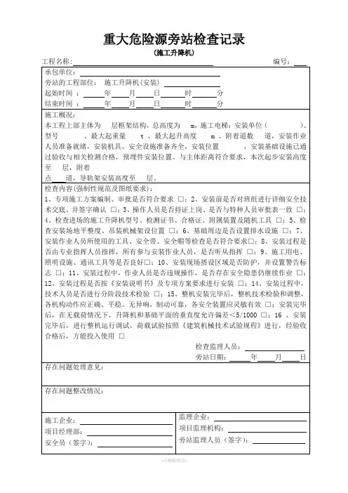 施工电梯安装监理旁站记录