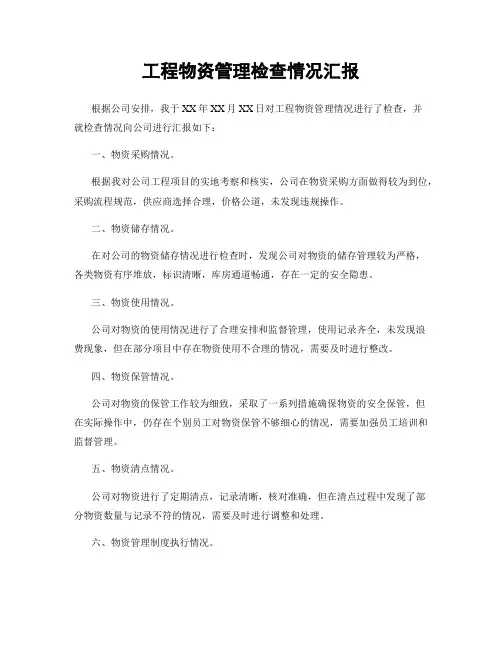 工程物资管理检查情况汇报