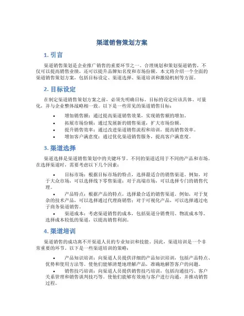 渠道销售策划方案