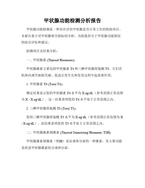 甲状腺功能检测分析报告