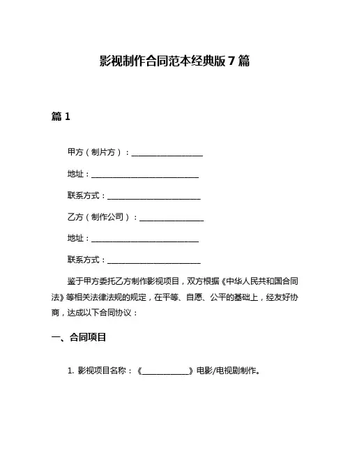 影视制作合同范本经典版7篇