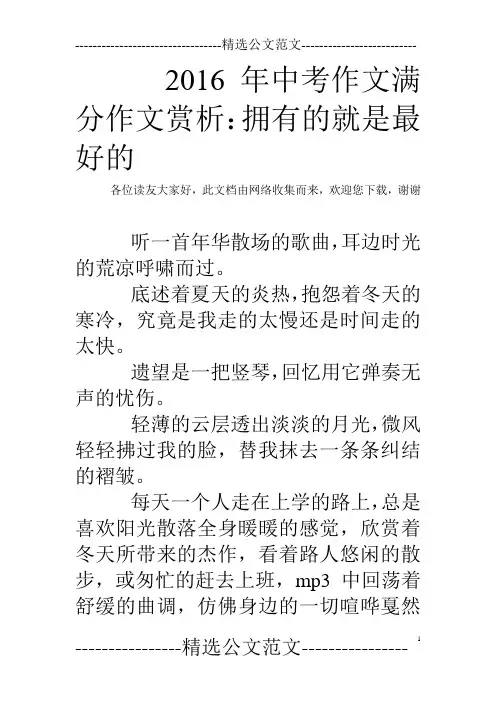 2016年中考作文满分作文赏析：拥有的就是最好的