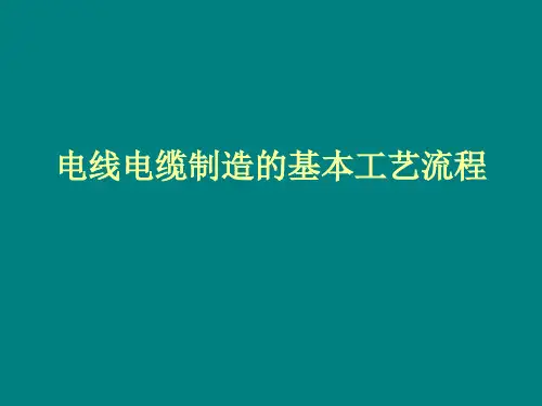 电线电缆制造的基本工艺流程