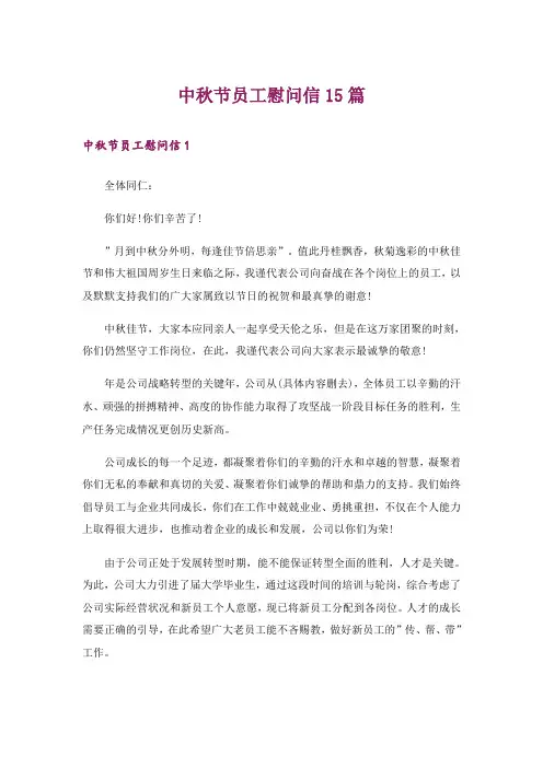 中秋节员工慰问信15篇_7