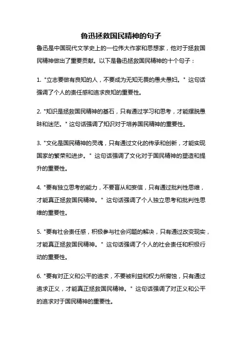 鲁迅拯救国民精神的句子