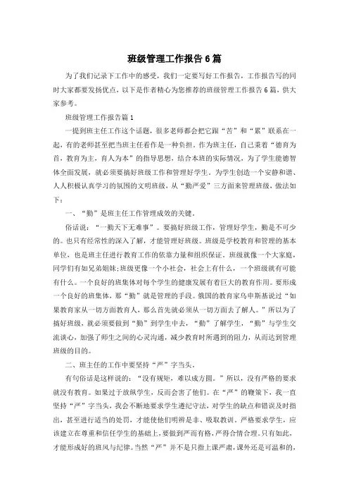 班级管理工作报告6篇