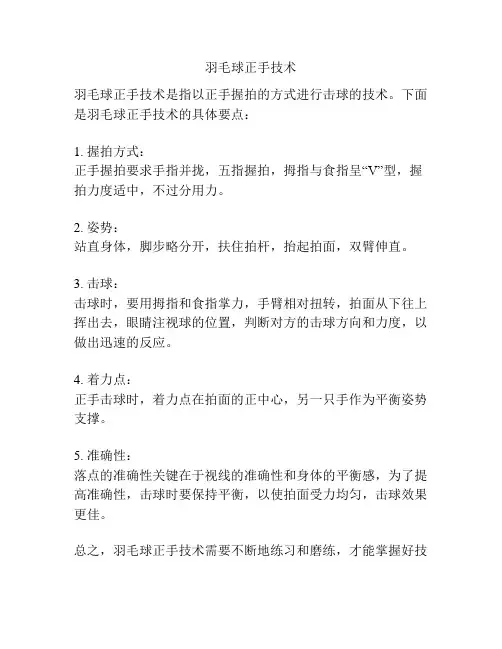 羽毛球正手技术