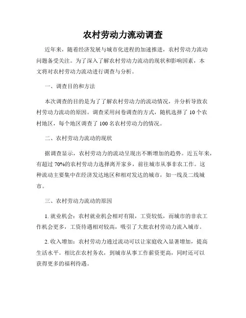 农村劳动力流动调查