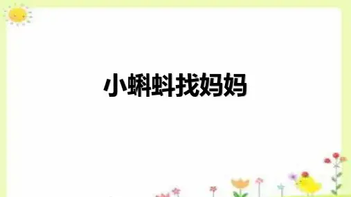 《小蝌蚪找妈妈》ppt课件