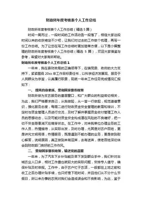 财政所年度考核表个人工作总结（精选5篇）