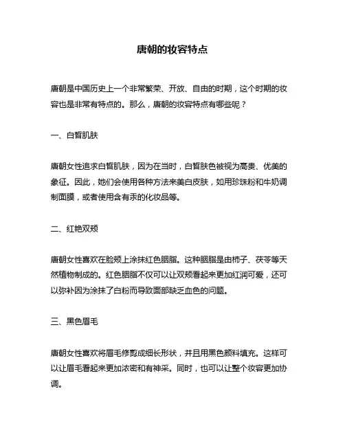 唐朝的妆容特点